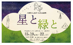 樟葉駅前広場にて開催される滞在型イベント「星と緑と －芝生広場で くつろぎ、夜空を見上げて 未来を想う－」に協賛