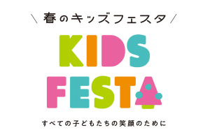 子どもたちにたくさんの体験と笑顔を届けるイベント 『春のキッズフェスタ2023』に出店。 国立オリンピック記念青少年総合センターにて5月27日/28日に開催