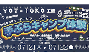 7月21日（金）、22日（土） 「YOT-TOKO presents 所沢カルチャーパークで手ぶらキャンプ体験1泊2日」（埼玉県所沢市）に協力