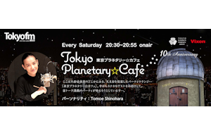 8月5日（土）実施 ラジオ番組「東京プラネタリー☆カフェ」公開収録、参加者合計250名募集中