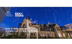 7月20日（木）開催「KIOI STARS 星空の集い。『天文学はどのように社会に役立つのか？』」講演会&星空観望会に協力