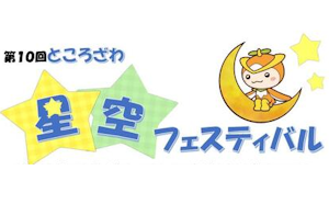 7月22日（土）都市型星まつり「ところざわ星空フェスティバル」に協力