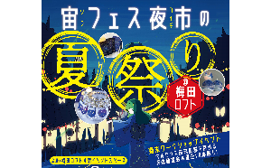 星＆宇宙モチーフのハンドメイドアクセサリー＆雑貨を集めた POP-UPイベント『宙フェス夜市の夏祭り＠梅田ロフト』に協力。8月12日にはスターパーティ（天体観望会）も実施！