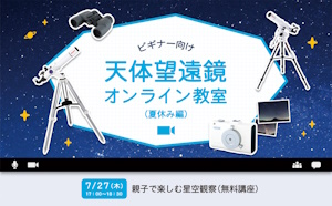 夏の自由研究にも！ 天体望遠鏡オンライン教室（夏休み編）を7月27日（木）に開催。 テーマは「親子で楽しむ星空観察」