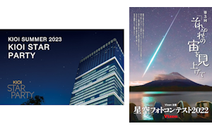 東京ガーデンテラス紀尾井町“KIOI STAR PARTY”にて 「第3回 星空フォトコンテスト～それぞれの宙を見上げて～」 入賞作品を展示。