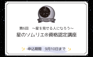 『第6回 星を見せる人になろう ～“星のソムリエ®”資格認定講座～』開講のお知らせ