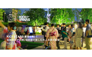 8月22日（火）開催 「KIOI STARS 星空の集い。『伝統的七夕の夜、浴衣姿で楽しむ大人の夏の星空』」に協力