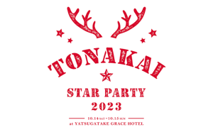 ビクセン ファンミーティングイベント「TONAKAI Star Party 2023」を10月14日（土）-15日（日）に開催。参加者募集中