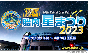 8月18日（金）～20日（日）開催「胎内星まつり2023」に出店