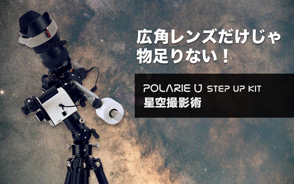 https://www.vixen.co.jp/activity/polarieu_stepupkit/