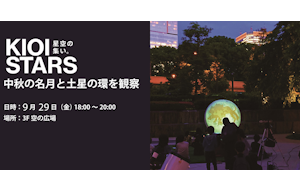 9月29日（金）開催 「KIOI STARS 星空の集い。『中秋の名月と土星の環を観察』」に協力