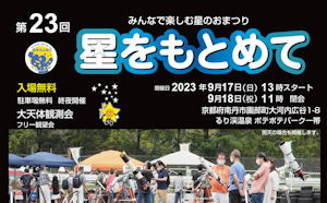 9月17日（日）、18日（月・祝）、京都るり渓にて開催する星まつり 「星をもとめて」に出店。