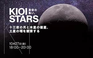 10月27日（金）開催「KIOI STARS 星空の集い。”十三夜の月と木星の衛星、土星の環を観察する”」に協力