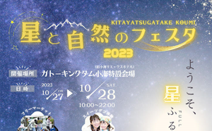 10月27日（金）、28日（土）に開催される「八ヶ岳 星と自然のフェスタ in小海2023」に出店。製品展示や星空観察会を行います。