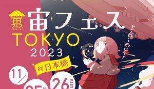 日本橋が宇宙に染まるイベント 「宙フェス TOKYO 2023 ＠日本橋」に特別協賛・出店 11月25日（土）26日（日）開催