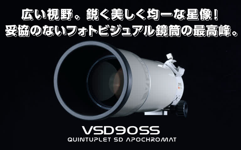 VSD90SS トータルユーザビリティを極めたフォトビジュアル鏡筒の最高峰