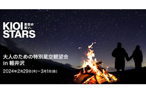 東京ガーデンテラス紀尾井町presents『KIOI STARS 星空の集い。』が東京を飛び出し軽井沢で特別開催。 2月29日（木）「大人のための特別星空観望会in軽井沢」に協力