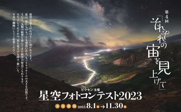 第4回「星空フォトコンテスト 2023 〜それぞれの宙を見上げて〜」入賞作発表
