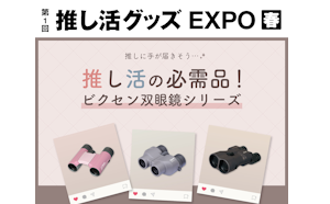 「推しに手が届きそう…！」 3月13日～15日開催の『推し活グッズEXPO』にて ”推し活”をさらに充実させる双眼鏡・単眼鏡を出展。