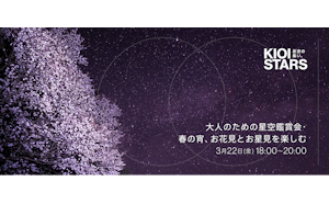 3月22日（金）開催 「KIOI STARS 星空の集い。『大人のための星空鑑賞会・春の宵、お花見とお星見を楽しむ』」に協力