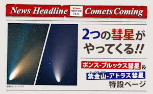 2024年は彗星に注目！ 4月初旬に見ごろを迎える「ポンス-ブルックス彗星」、秋頃大彗星が期待される「紫金山-アトラス彗星」に関する情報・観察の楽しみ方等を紹介した特設ページを公開。