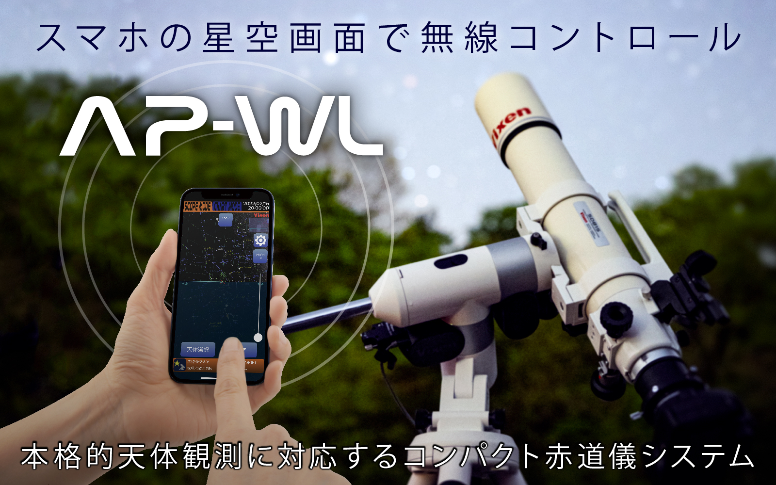 AP-WLマウント 画面タッチで本格的な天体観測！スマホで操作するコンパクト赤道儀！