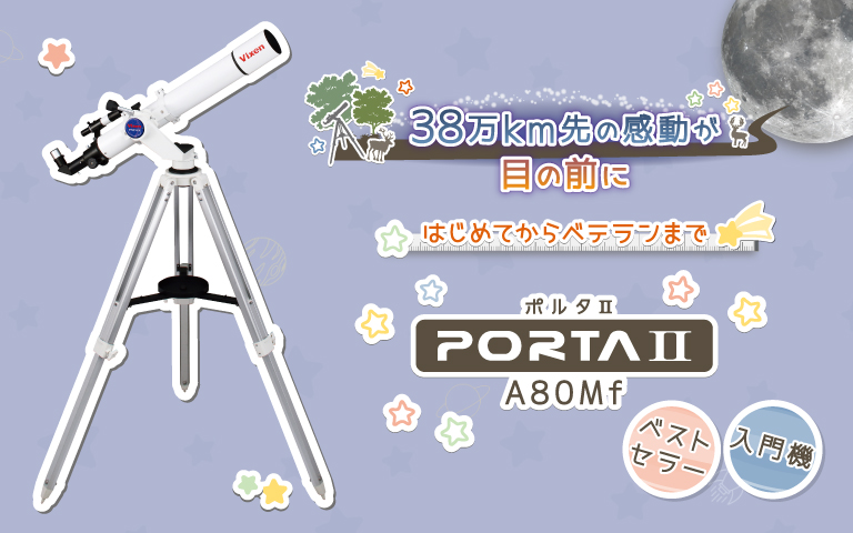 ポルタⅡ A80Mf 入門におすすめ天体望遠鏡。38万km先の感動が目の前に。