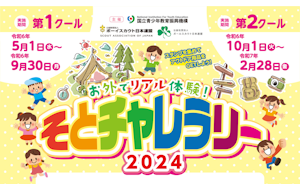 星空観察や植物観察などの野外活動でスタンプをゲット。 スタンプを集めて天体望遠鏡や双眼鏡などのビクセングッズを当てよう！ 「そとチャレラリー2024」（主催：国立青少年教育振興機構、他）に協賛