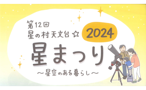 6月7日（金）～9日（日）開催の「第12回　星の村天文台☆星まつり」に出店。夜には様々な天体望遠鏡を使った星空観察会が開催されます。