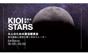 ５月15日（水）開催「KIOI STARS 星空の集い。『大人のための星空鑑賞会・春の星座と夜空に輝く月のクレーター』」に協力