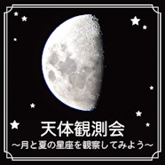 “夏休み直前！自由研究を先取り” 7月13日（土）、14日（日）開催「天体観測会～月と夏の星座を 観察してみよう〜」（東急百貨店たまプラーザ店）に協力
