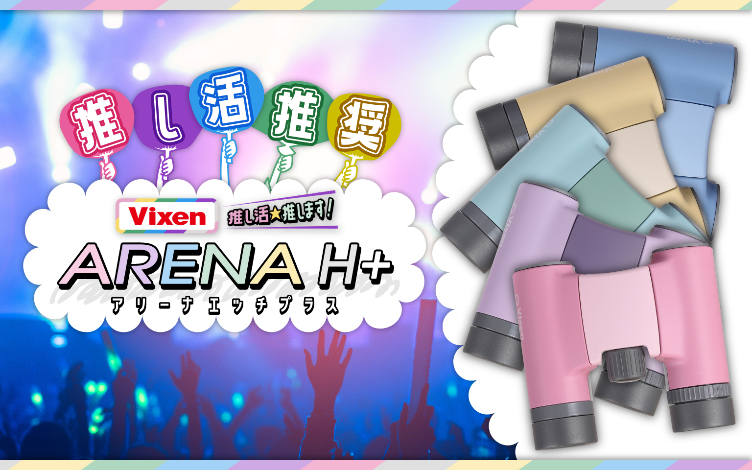 推し活民に推す双眼鏡 アリーナH+ 8×21WP！双眼鏡のことを完全履修しよう★