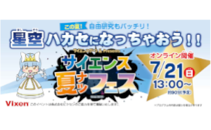 7月21日（日）「サイエンス夏フェス2024」のオンラインイベント 「この夏！自由研究もバッチリ！星空ハカセになっちゃおう!!」に協力