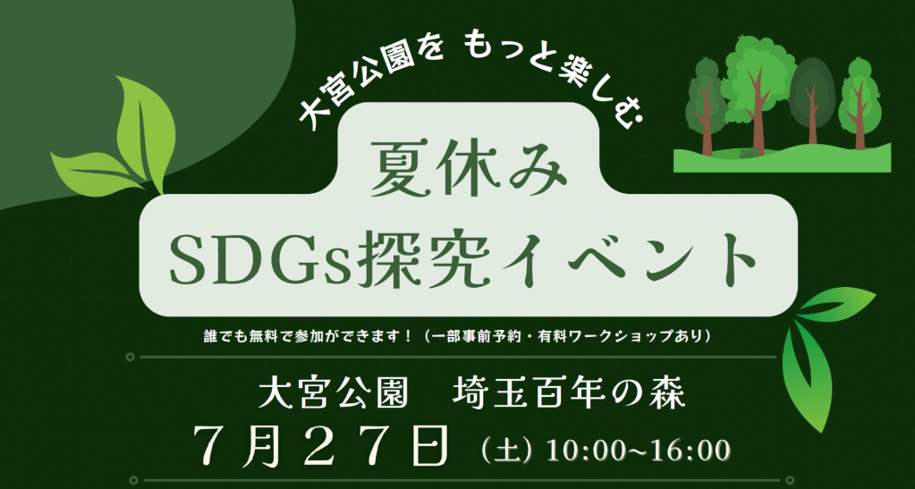 「大宮公園『埼玉百年の森』夏休みSDGs探究イベント」に出展