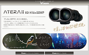 手ブレ補正付き双眼鏡フラッグシップモデルの特徴を紹介 推し活、バードウォッチング、天体観測に特化した特設ページを公開