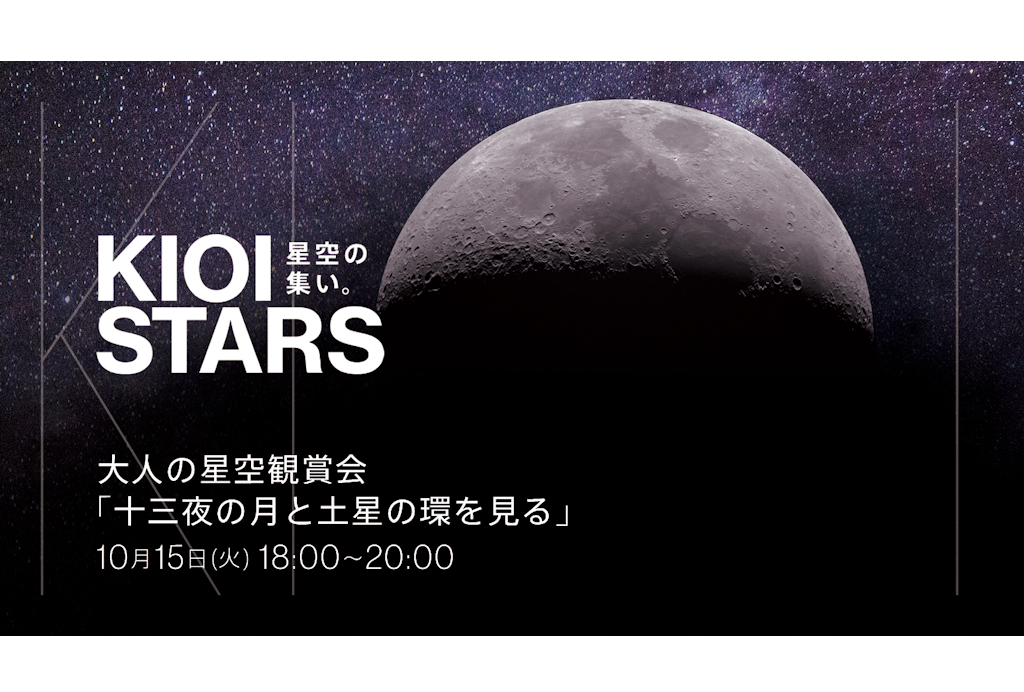 10月15日開催「KIOI STARS 星空の集い。 『大人の星空観賞会・十三夜の月と土星の環を見る』」に協力