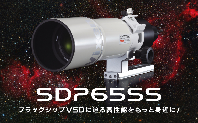 SDP65SS鏡筒 フラッグシップVSDシリーズに迫る高性能をもっと身近に。