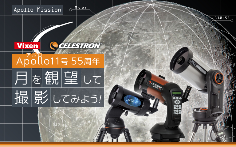 Celestron アポロ11号 55周年 月を観望して撮影してみよう！