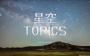 星空TOPICS☆2025年5月　みずがめ座η（エータ）流星群と春の大曲線・大三角