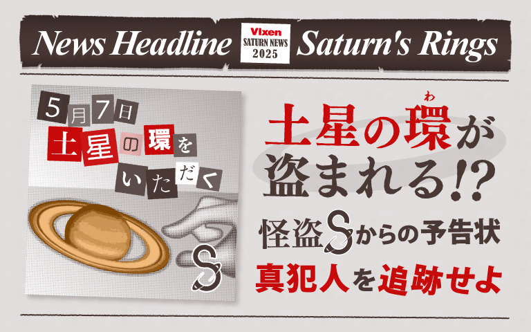 土星の環が盗まれる！？ 怪盗Sからの予告状 真犯人を追跡せよ
