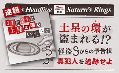 土星の環が盗まれる！？ 怪盗Sからの予告状 真犯人を追跡せよ