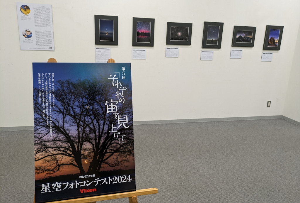 「第5回　星空フォトコンテスト～それぞれの宙を見上げて～」入賞作品を三鷹市「天文・科学情報スペース」にて展示