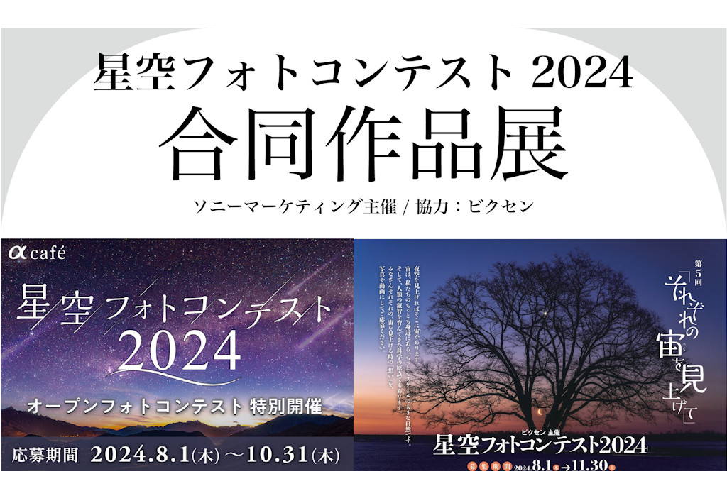 ソニーマーケティング主催 「星空フォトコンテスト合同作品展」に協力。 フォトコン審査員による特別企画も同時開催。