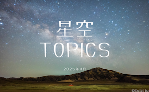 星空TOPICS☆2025年4月　最小の満月と西方最大離角の水星