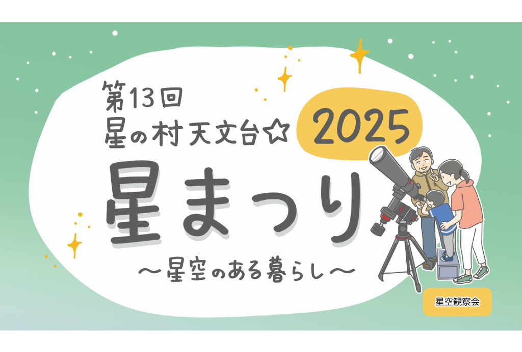 6月6日（金）～8日（日）開催の 「第13回　星の村天文台☆星まつり」に出店。 夜には様々な天体望遠鏡を使った星空観察会が開催されます。