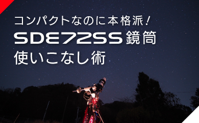 コンパクトなのに本格派！SDE72SS鏡筒使いこなし術
