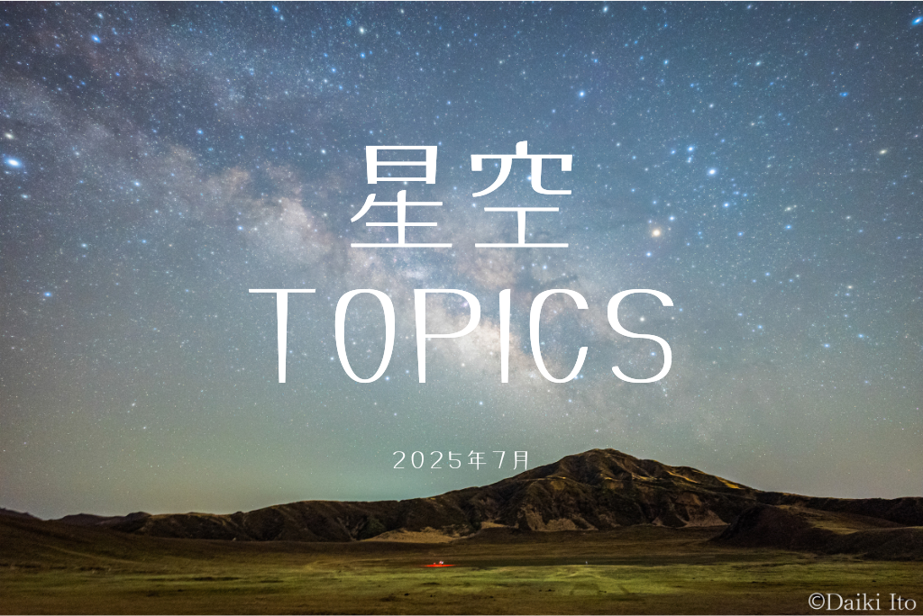 星空TOPICS☆2025年7月　七夕の物語と天の川