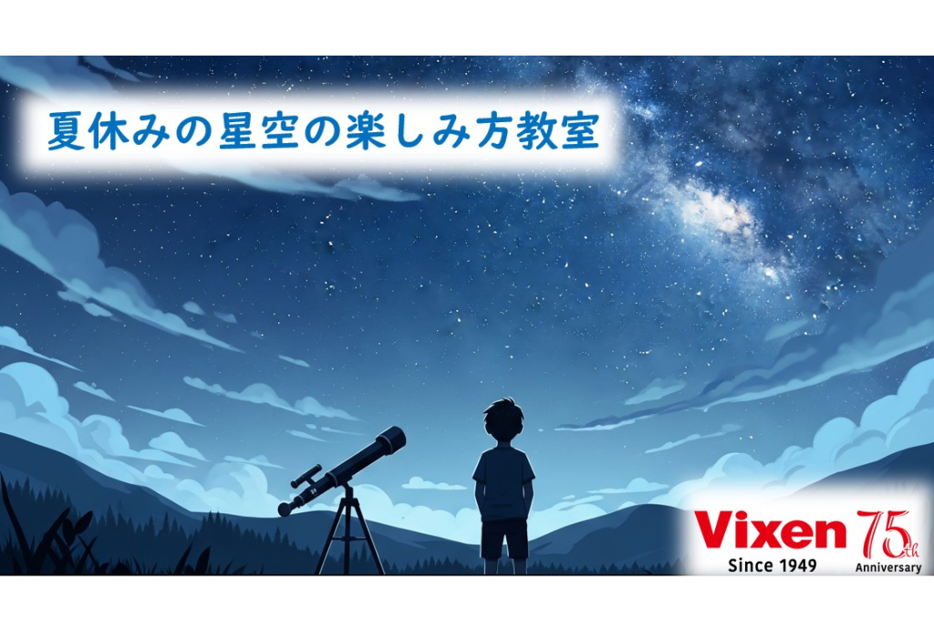 ”めざせ！天の川ハンター” 8月9日（土）開催 モリタウン「自由研究対応！夏休みの星空の楽しみ方教室」