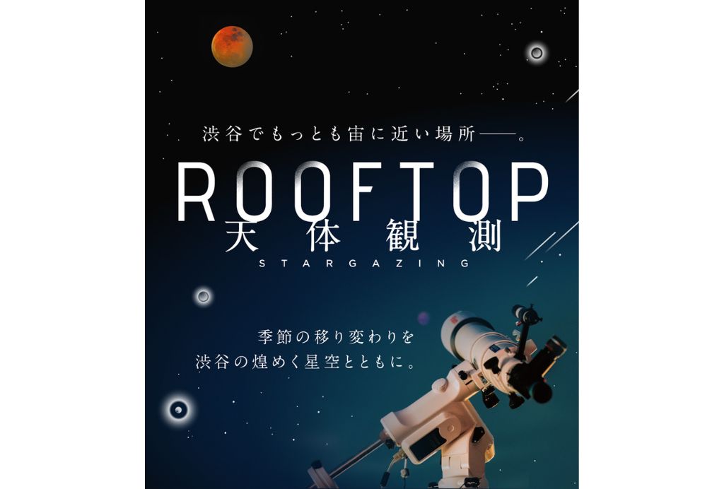 “夏の夜空を旅しよう” 8月5日（火）開催 「SHIBUYA SUMMER STAR GATE　月と夏の星座観賞」に協力