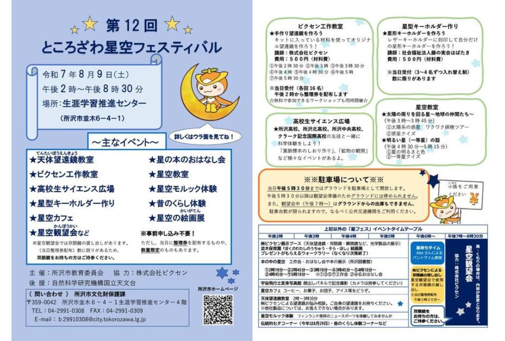 8月9日（土）開催　所沢市教育委員会主催の「第12回ところざわ星空フェスティバル」に協力